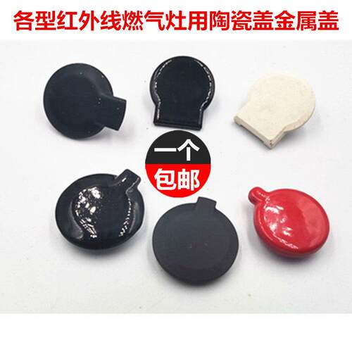 家用红外线炉头聚能灶炉头燃气灶陶瓷装饰盖防水盖金属防水装饰盖