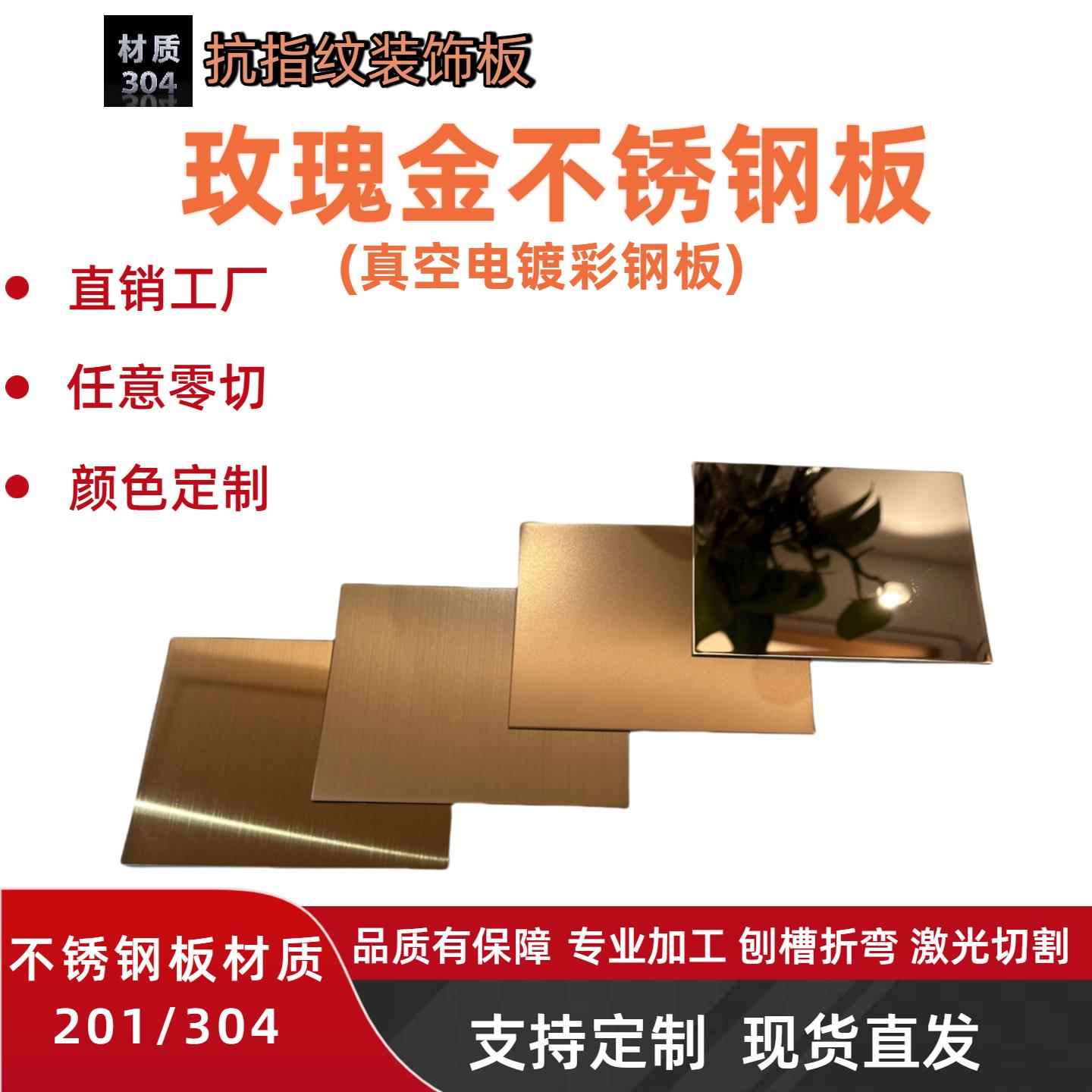 玫瑰金拉丝不锈钢板8K镜面/乱纹/折弯个性加工钛金抗指纹装饰板材