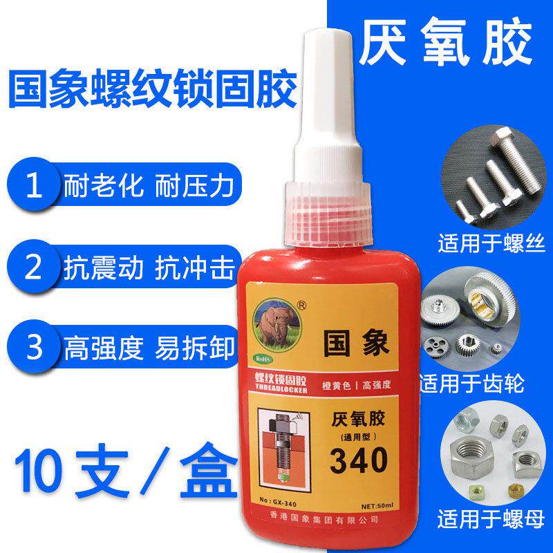 国象340螺丝胶防松密封厌氧胶水固定紧固越利绍兴名人豪门世家