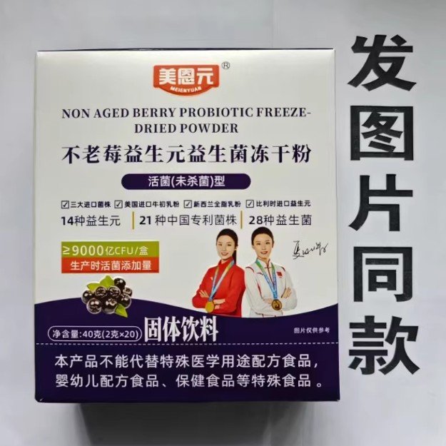 限量促销买1发2盒美恩元不老莓益生元益生菌冻干粉