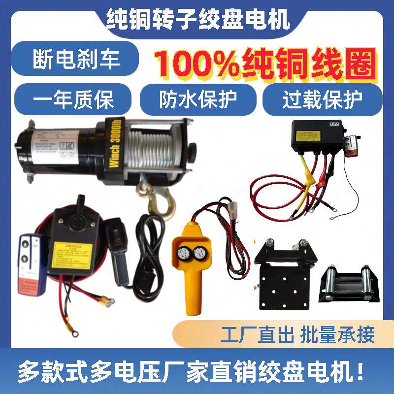 电动绞盘12V24V越野车货车电动吊车无线遥控48V手柄小吊机牵引器