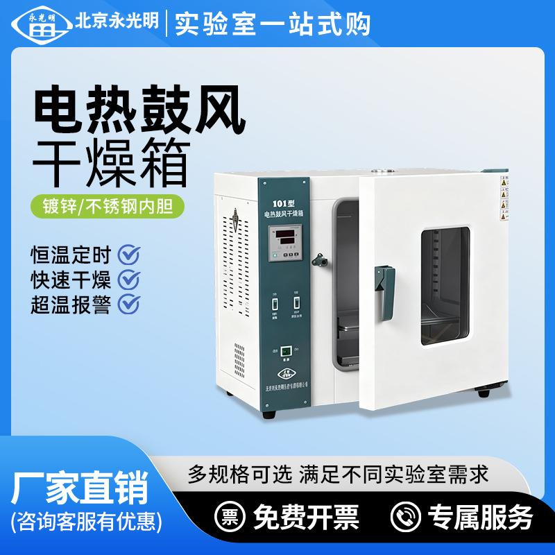 北京永光明电热恒温鼓风干燥箱实验室烘干箱食品工业烘箱小型箱