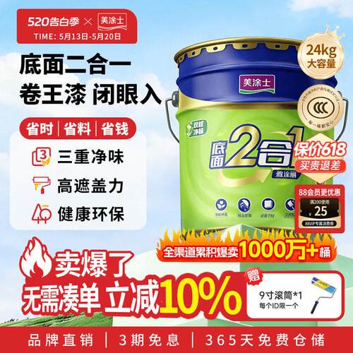 美涂士乳胶漆室内墙面漆自刷家用涂料美易涂底面二合一白色内墙漆