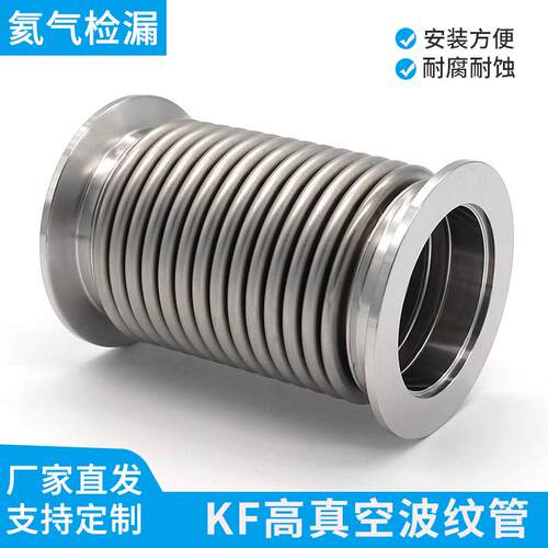 KF63高真空波纹管不锈钢柔性真空软管NW80 夹头快装抽真软连结100