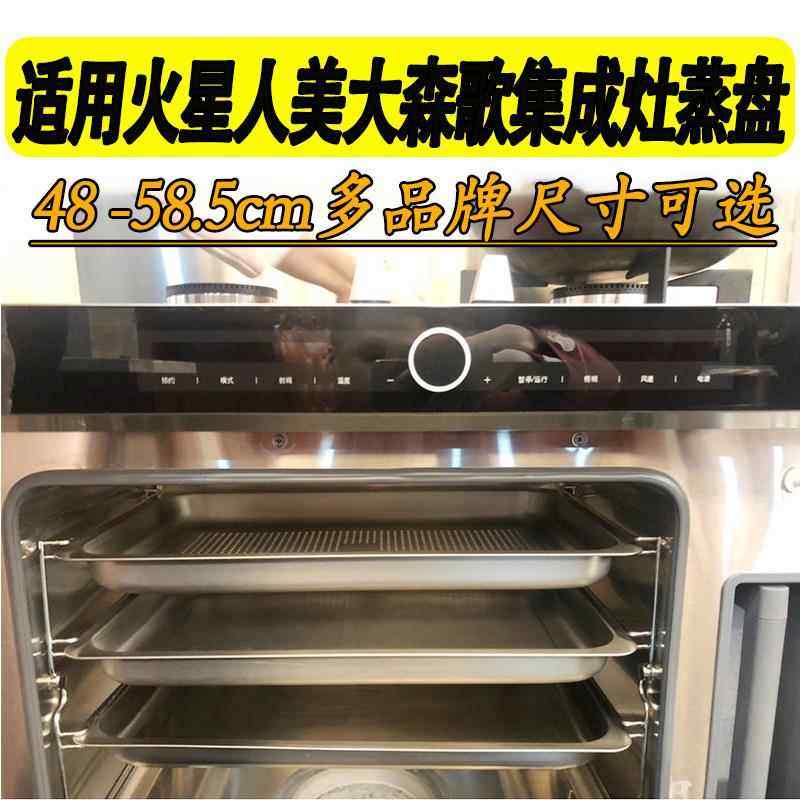 美大集成灶专用304食品级不锈钢蒸烤一体有孔无孔蒸烤盘蒸格托盘