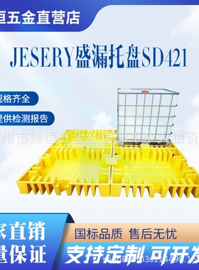 IBC盛漏托盘|JESERY盛漏托盘矮放型集装桶盛漏托盘SD421