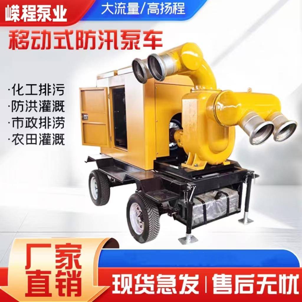 防汛移动泵车大流量自吸泵排涝抗洪水泵300/500/800/1000立方抽水