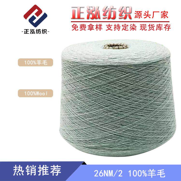 【正泓】26NM/2纯羊毛针织纱线100%羊毛线粗纺美丽诺羊毛毛线