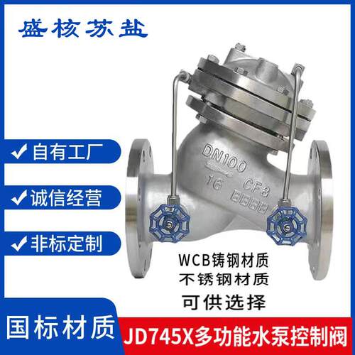 控制阀JD745X-16P不锈钢水泵多功能控制阀碳钢水泵控制阀厂家直销