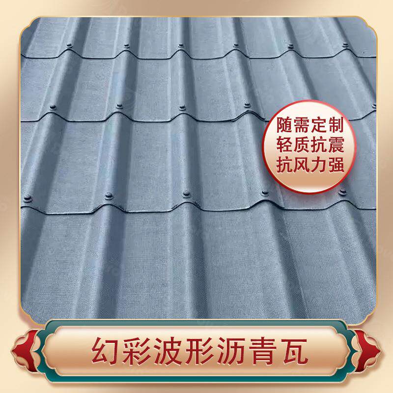 彩色沥青波纹瓦 多富瑞沥青瓦 轻质抗震 抗风力强 幻彩波形沥青瓦