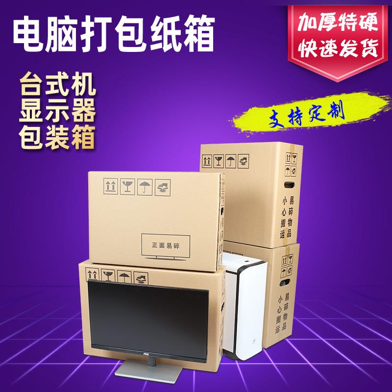 特硬电脑纸箱打包台式电脑主机显示器24寸27寸包装盒纸箱定制图片