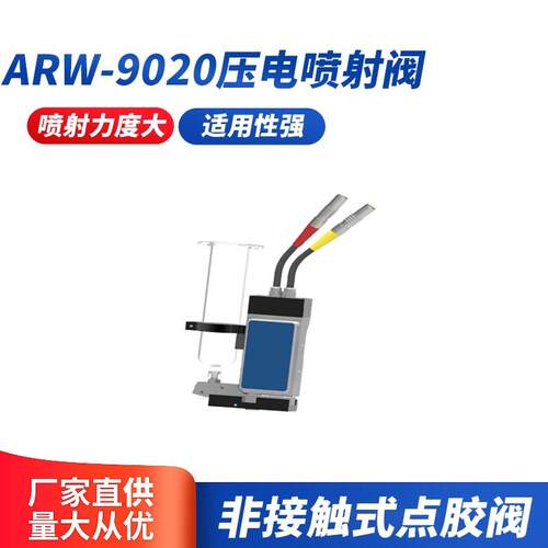 压电阀ARW-9020非接触式点胶阀点胶装置