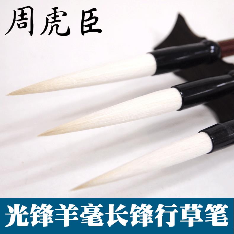 周虎臣光锋羊毫毛笔鹤脚大中小行草书法笔勾线长锋羊毫毛笔
