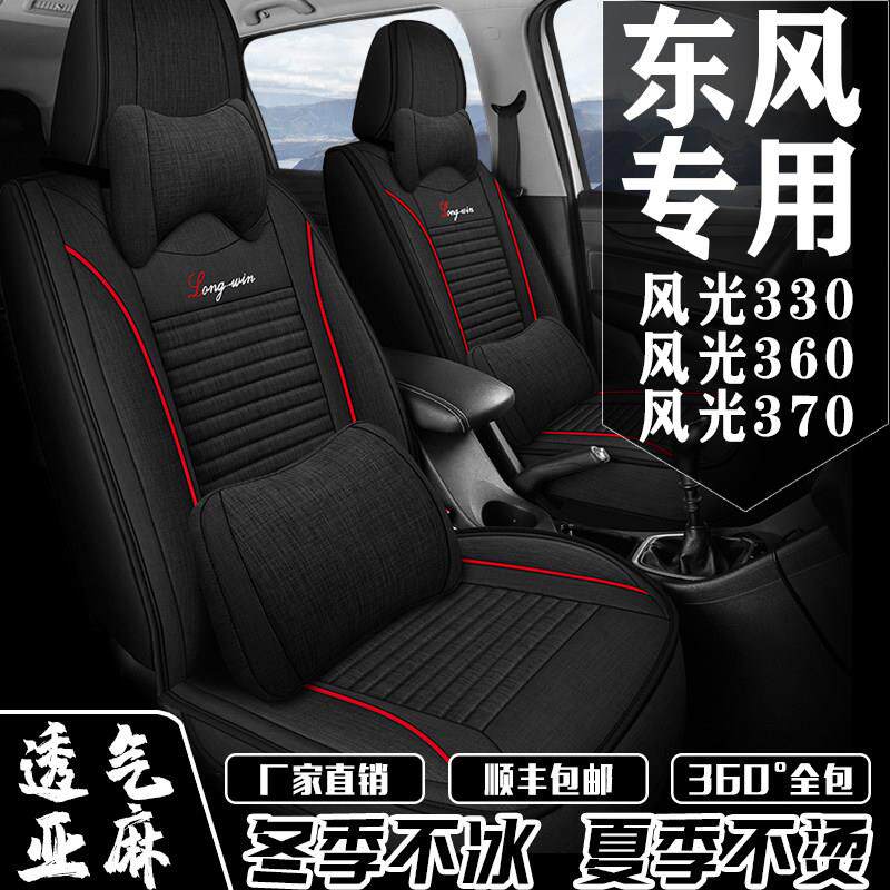 汽车套东风风光330/3座60/370七座22++3全围四季通用亚包麻bt-001