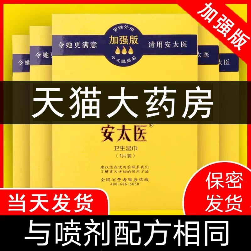 安医喷剂外用卫生湿巾太男用正品成人情趣用品外用剂hy妙寿垣旗舰