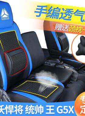 重汽豪沃王G5X悍将L2W统帅驾驶室装饰四季透气皮革全包围货车座套