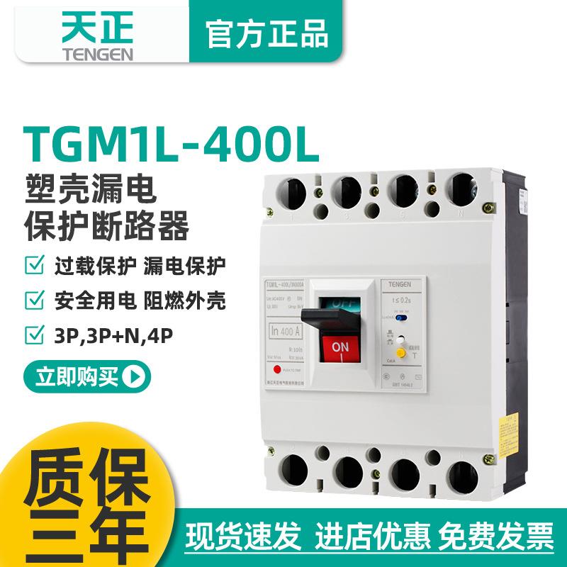 天正TGM1L-400L/4300漏电保护开关塑壳断路器三相四线总闸刀400A