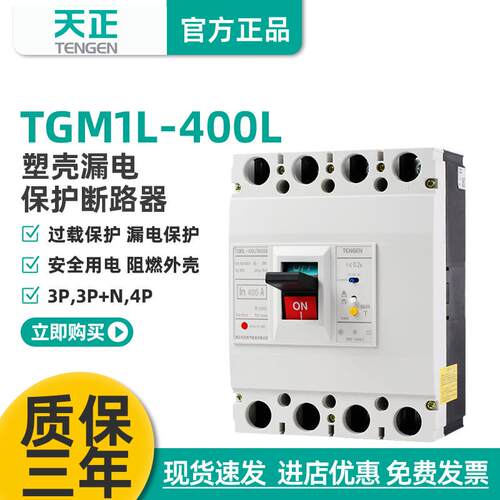 天正TGM1L-400L/4300漏电保护开关塑壳断路器三相四线总闸刀400A