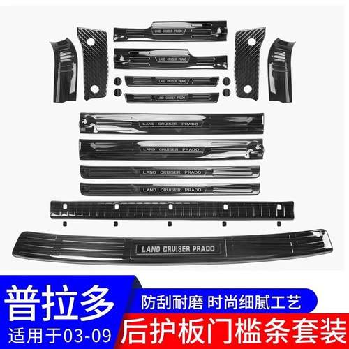 03-09普拉多后护板lc120内饰专用尾箱装饰老款霸道门槛条改装配件