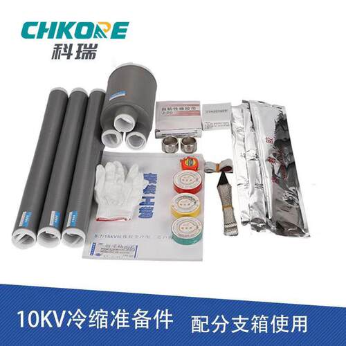 10-35KV冷缩准备件直管指套密封管三套件分支箱冷缩准备件