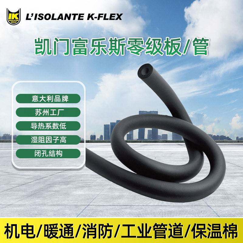 凯门富乐斯零级板/管 空调风管墙体隔音保温橡塑海绵