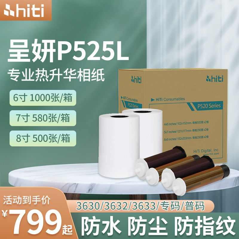 厂家直销呈妍525热升华打印机证件照专用6寸照相馆冲印色带照片纸