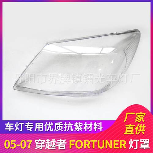适用于0506-07款丰田穿越者大灯罩高透灯壳奔跑者FORTUNER灯罩