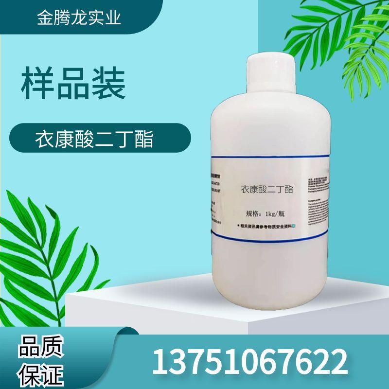 现货衣康酸二丁酯CAS:2155-60-4当天发货可分装