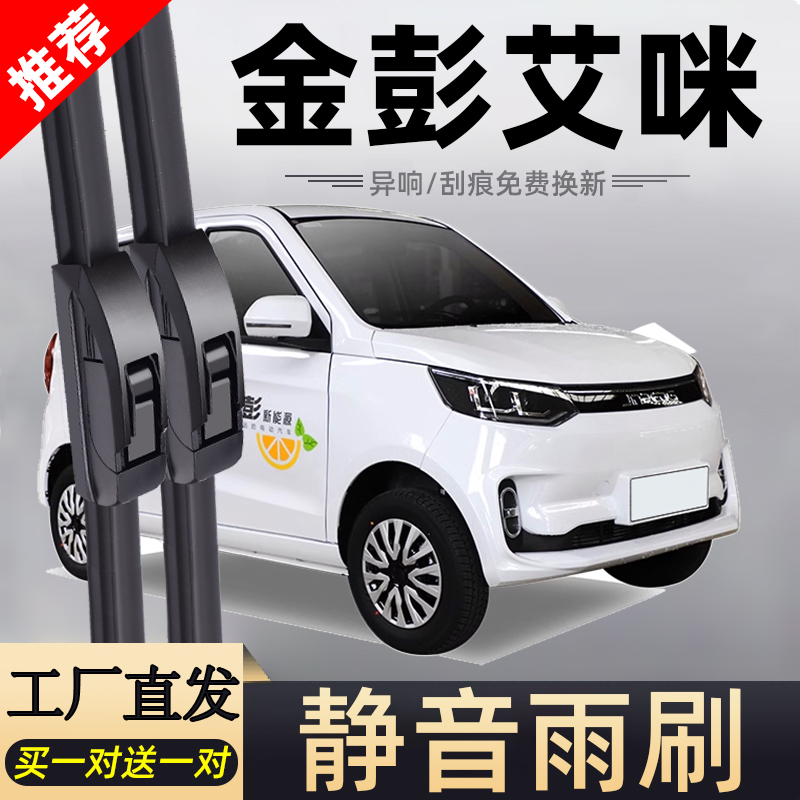 金彭艾咪雨刮器片金鹏艾米电动四轮汽车配件大全代步金澎无骨雨刷