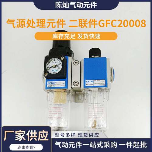 现货供应 气源处理元件 二联件GFC20008 GFC30010