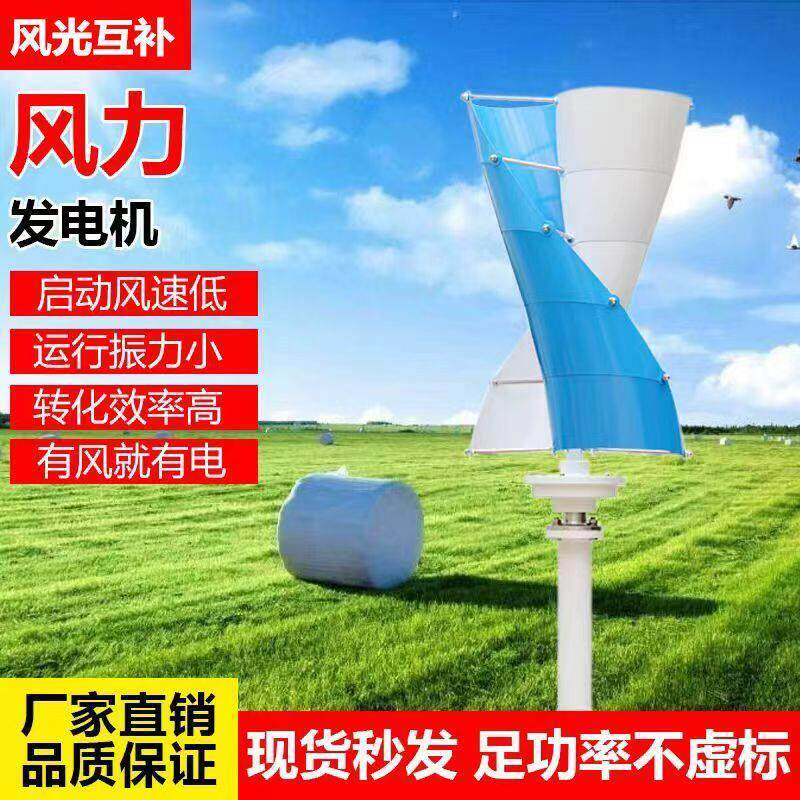 家用垂直轴螺旋风力发电机厂家风光互补太阳能路灯工程监控新能源