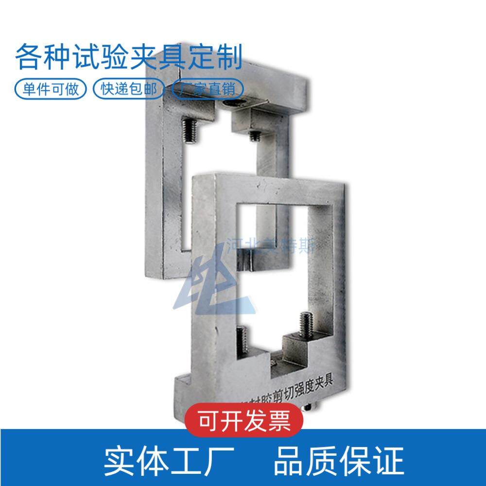 LBTC-312建筑幕墙用硅酮结构密封胶剪切强度夹具
