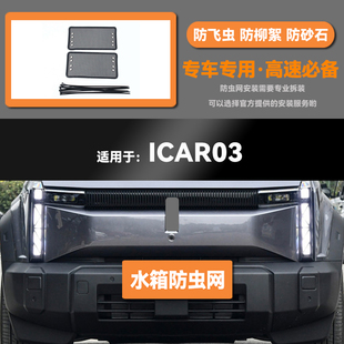 奇瑞ICAR 适用24款 03汽车水箱防虫网防老鼠蚊虫柳絮中网保护网罩