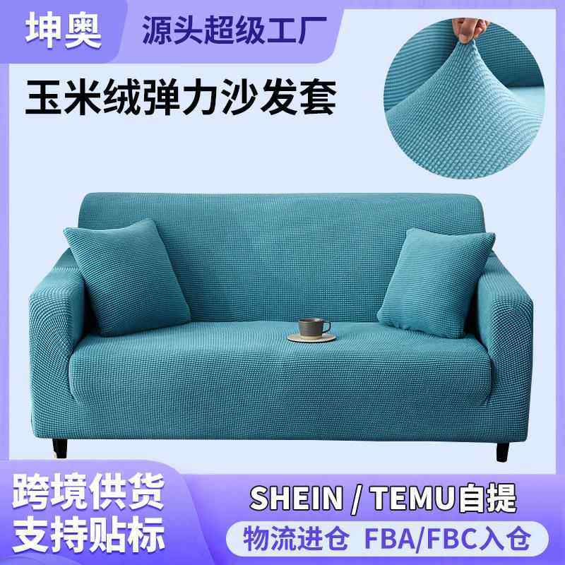 玉米绒高克重全包弹力加厚沙发套罩全盖组合沙发套巾通用型沙发罩