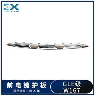 适用于奔驰W167GLE300GLE450GLE580前电镀护板护盖1678856703