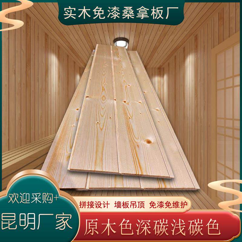 昆明免漆桑拿板实松木吊顶墙板墙裙阳台蒸房扣板碳化拼接装饰板