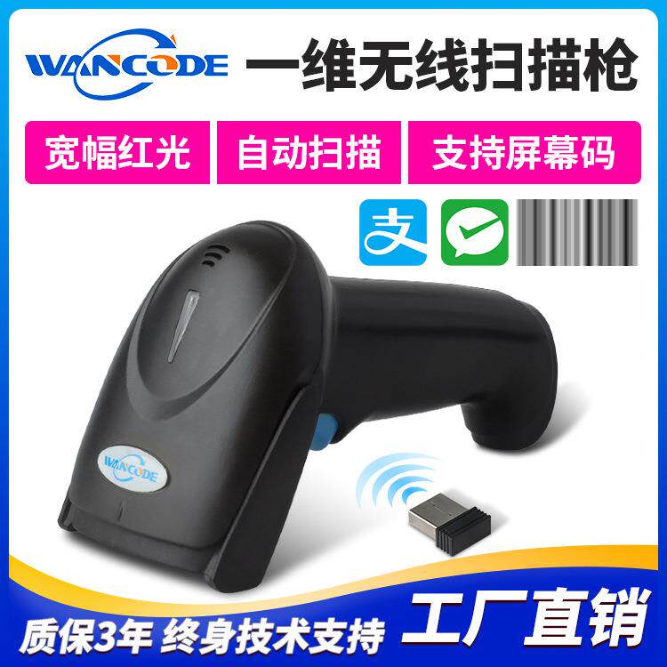 万酷VS6110G一维码条码扫描枪快递超市收银溯源码无线条形码