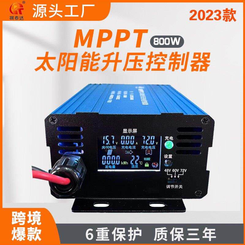 祺泰达MPPT太阳能电动车升压充电控制器48/60/72V三档调节800W