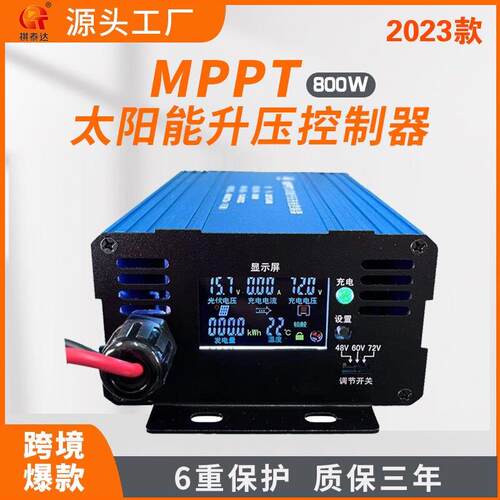 祺泰达MPPT太阳能电动车升压充电控制器48/60/72V三档调节800W