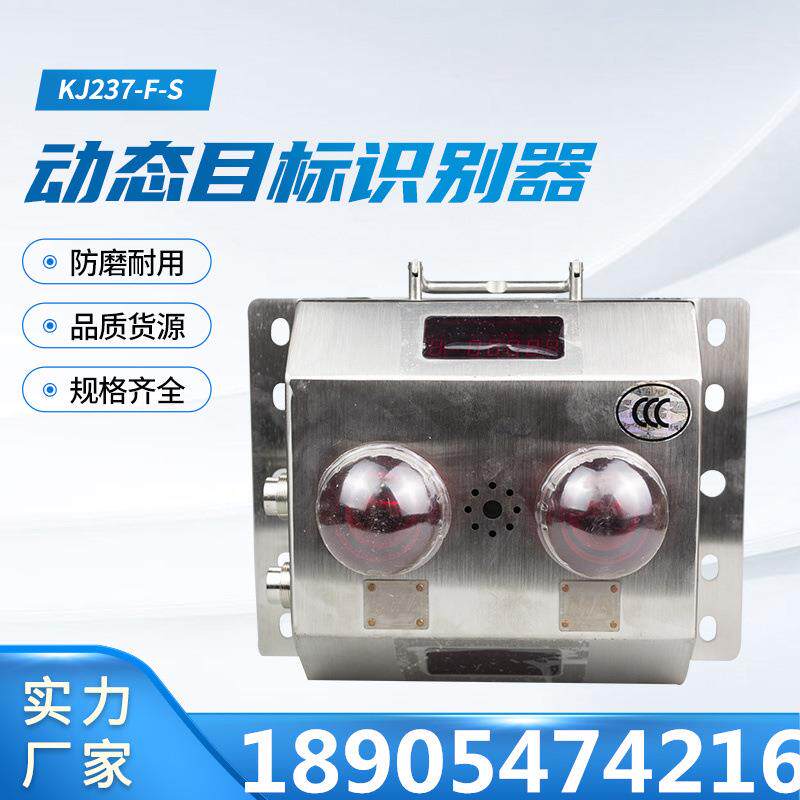 KJ237-F-S动态目标识别器人员监控煤矿用