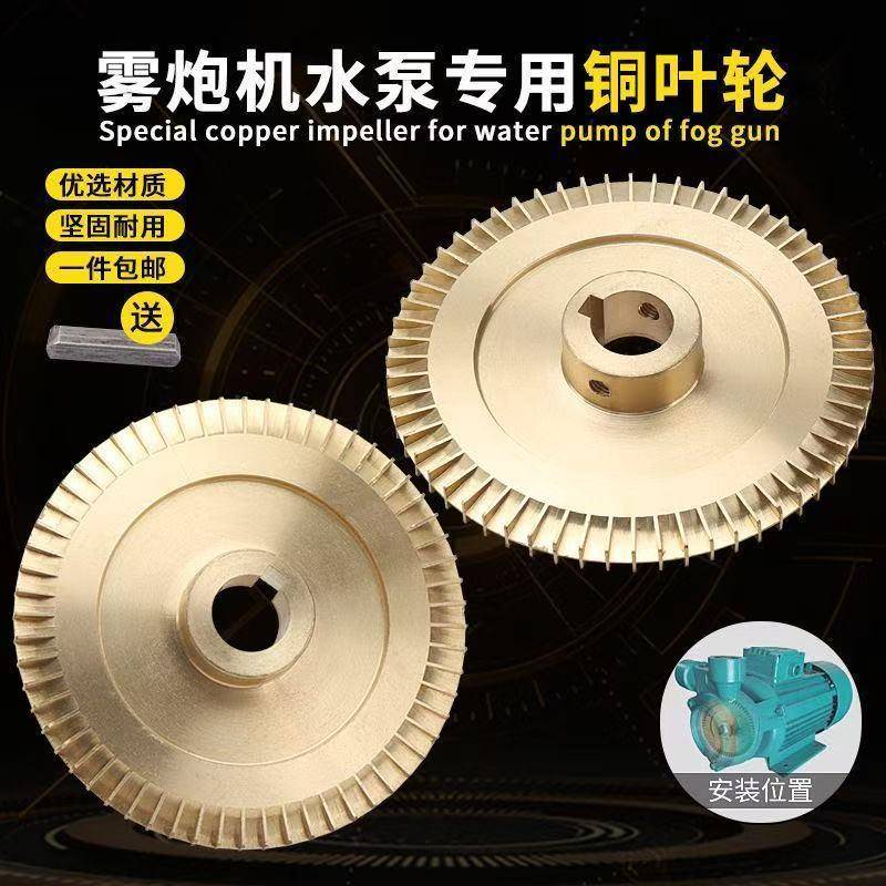 雾炮机水泵配件水叶轮环保炮雾机工地绿化除尘降湿漩涡泵铜叶轮