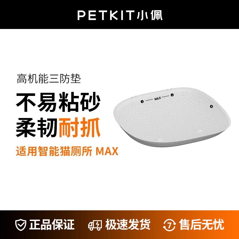 小佩MAX三防垫 封闭式智能猫厕所专用 高机能防漏设计