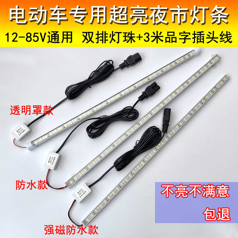 小吃车电动车24v-72V长条夜市地摊灯快递三轮车led灯带条高亮防水