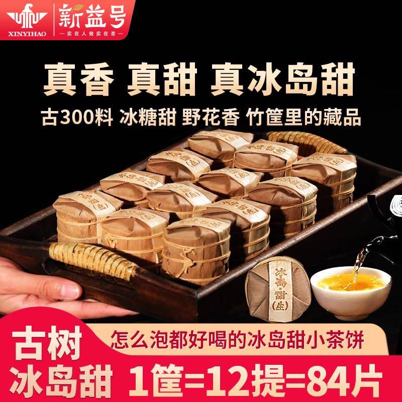 冰岛甜古树生普 新益号冰岛普洱茶来自临沧茶区的云南七子饼茶 生