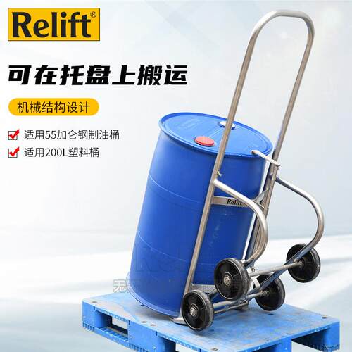 Relift多功能油桶搬运车机械圆桶塑料桶倒料车托盘装卸手推车工具