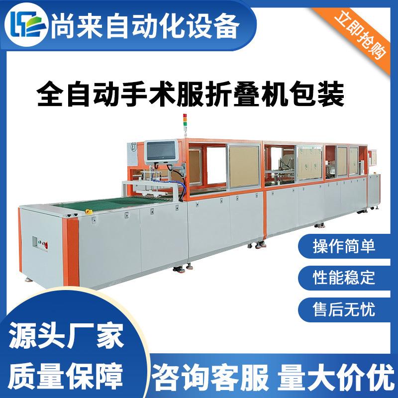 全自动手术服折叠包装机T恤牛仔裤连衣裙隔离服套袋封口折叠机