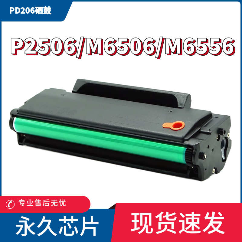 适用奔图M6506硒鼓PD206 P2506 P2510 M6556nw M6606碳粉盒M6506N