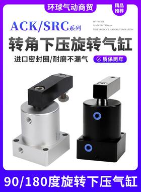 SRC小型气动ACKL25/63转角下压气缸ACKR32/40/50X180X90度旋转ACK