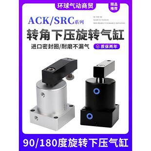 SRC小型气动ACKL25/63转角下压气缸ACKR32/40/50X180X90度旋转ACK