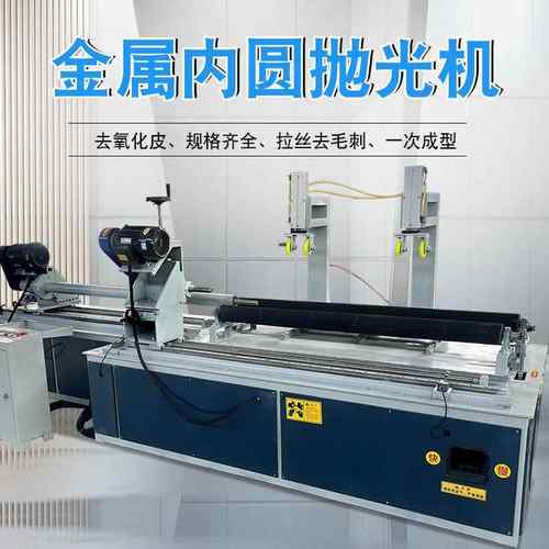 金属内孔抛光机内壁拉丝机不锈钢管去毛刺内壁抛光机圆管内壁